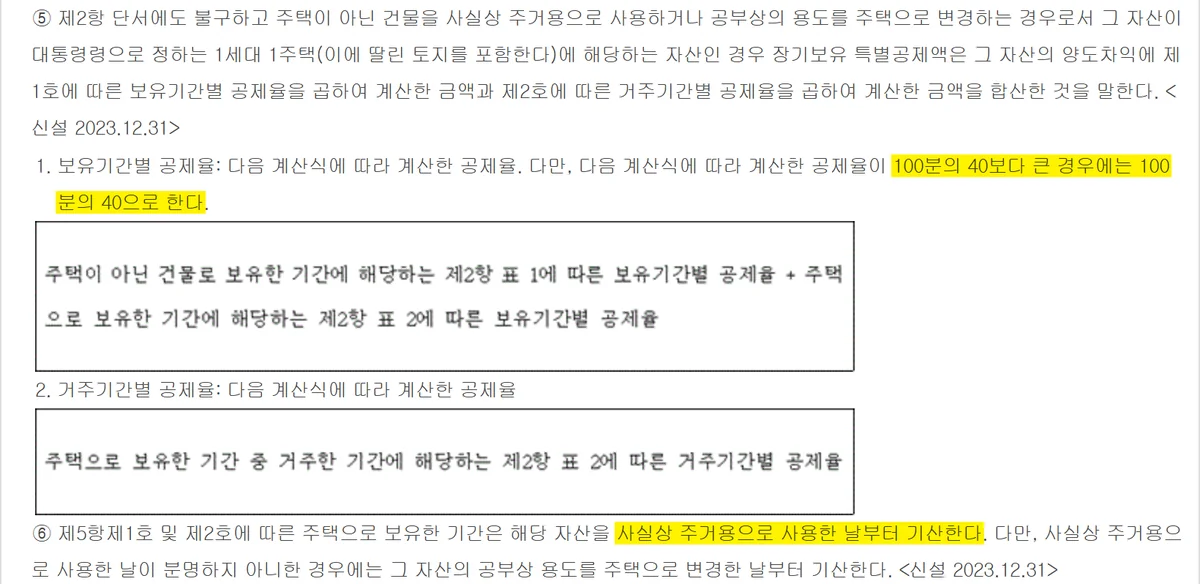 상가 장기보유특별공제를 용도변경 주택에 적용할 때 표 두 개를 더하는 제95조 조문