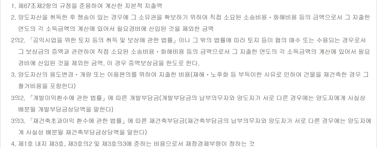 개발부담금과 소송비용이 상가 양도세 필요경비에 들어가는 시행령 제163조 제3항 각 호