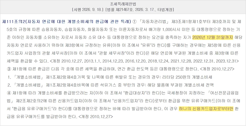 경차 유류세 환급카드 적용기한 2026년 12월 31일이 적힌 조세특례제한법 조문 화면