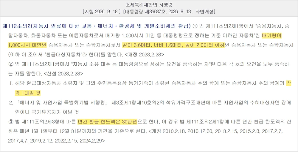 경차 유류세 환급카드 대상 배기량 1000cc 미만과 길이 3.6미터 요건 시행령 조문