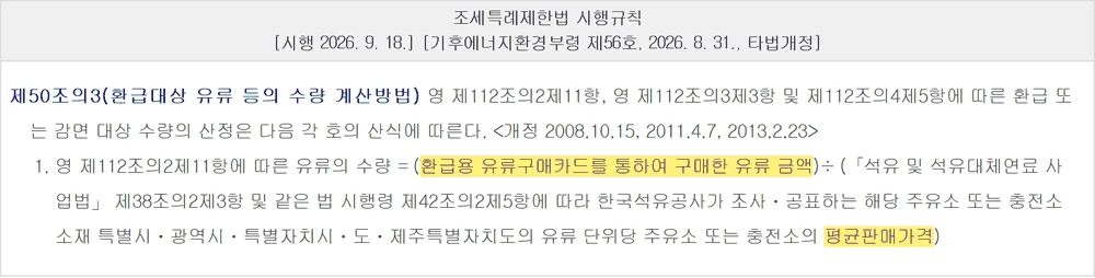 경차 유류세 환급카드 환급 리터를 결제금액 나누기 평균판매가격으로 정한 시행규칙