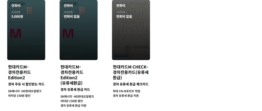 경차 유류세 환급카드 여부가 괄호 하나로 갈리는 현대카드 경차전용카드 목록 화면