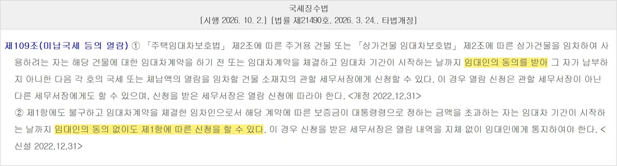 확정일자 대항력 점검에 필요한 임대인 미납국세 열람권 국세징수법 제109조