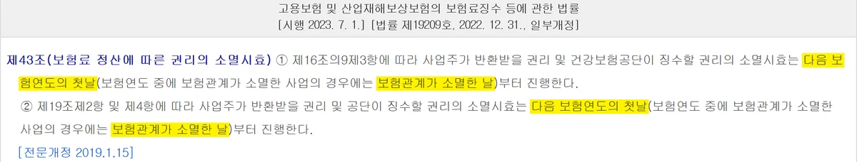 고용보험료 환급 권리의 3년 시효가 다음 보험연도 첫날부터 시작되는 조문 화면