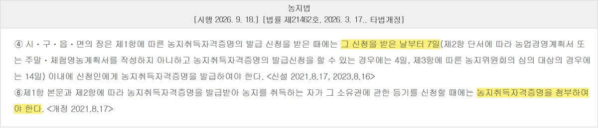 농취증 발급 거부로 멈추는 등기 첨부 의무와 7일 처리기간을 정한 농지법 제8조