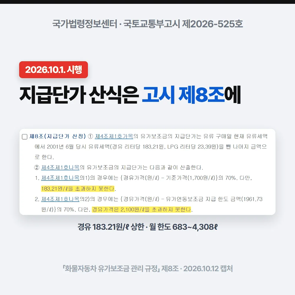 화물복지카드 지급단가 산식을 정한 국토교통부 고시 제8조 조문 화면 캡처