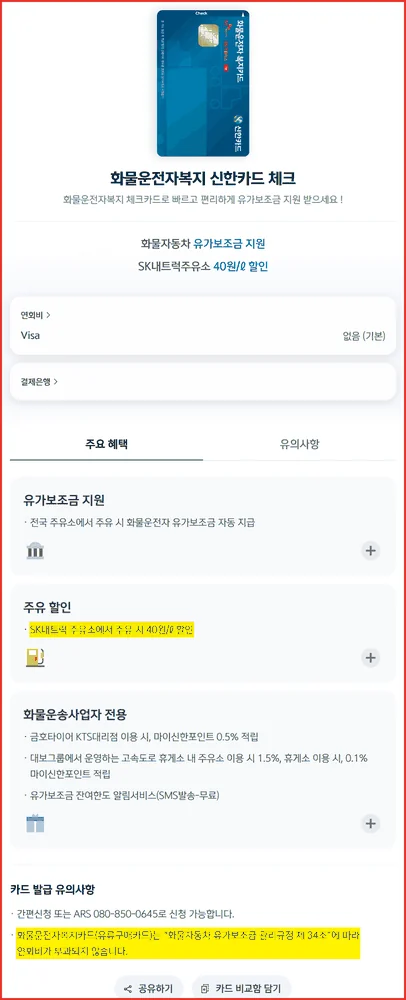 화물복지카드 중 화물운전자복지 신한카드 체크 상품 상세 공식 화면