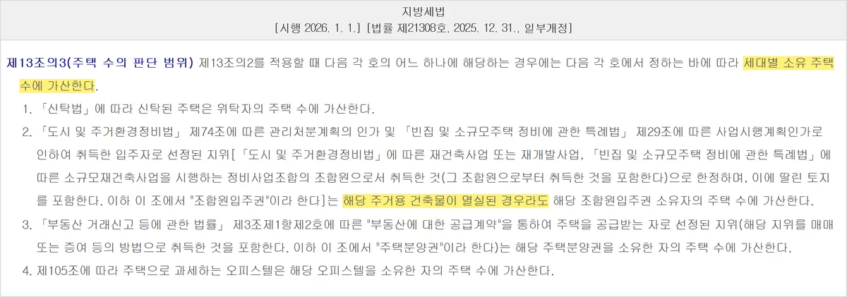증여 취득세 중과의 주택 수에 입주권과 분양권이 들어가는 법제처 제13조의3 화면