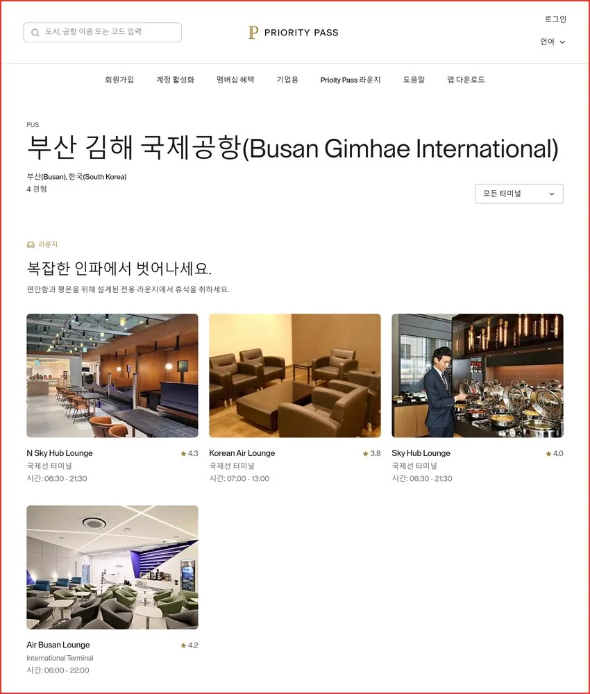 프라이어리티 패스 김해공항 라운지 카드 제휴 라운지 4곳이 뜬 공식 목록 화면