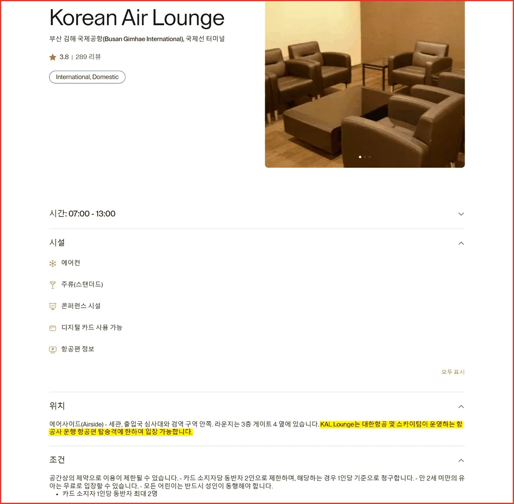 김해공항 라운지 카드 중 대한항공 라운지만 스카이팀 운항편으로 제한한다는 조건문