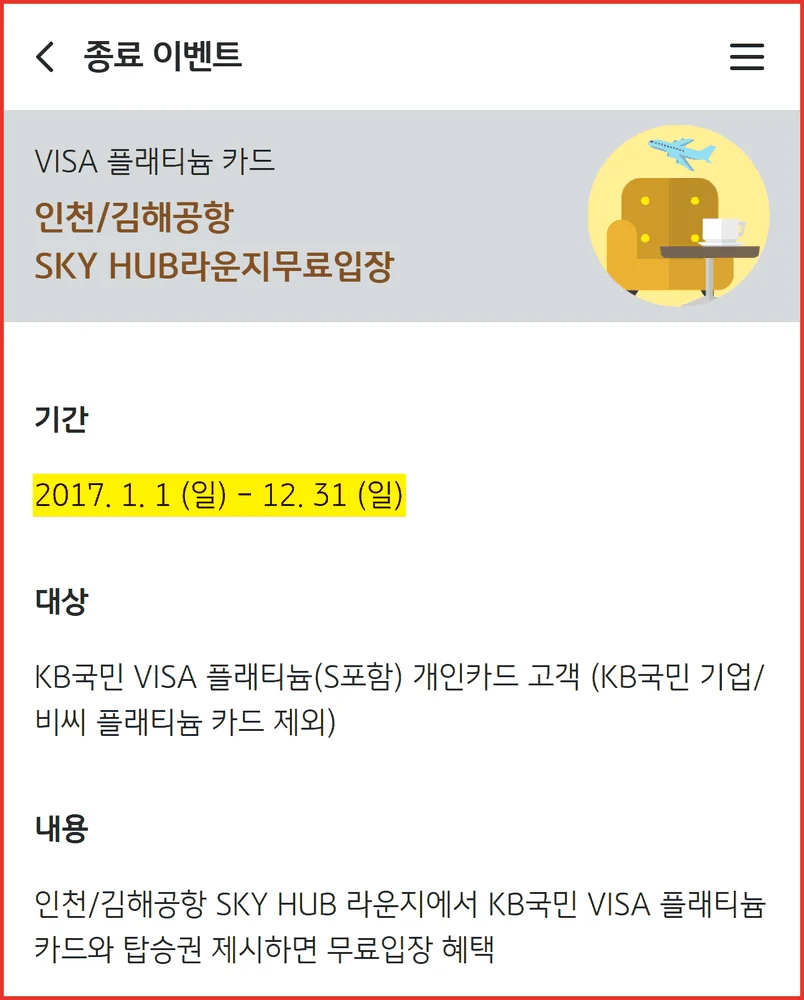 KB국민카드 김해 스카이허브 안내가 2017년에 멈춘 김해공항 라운지 카드 주의 사례