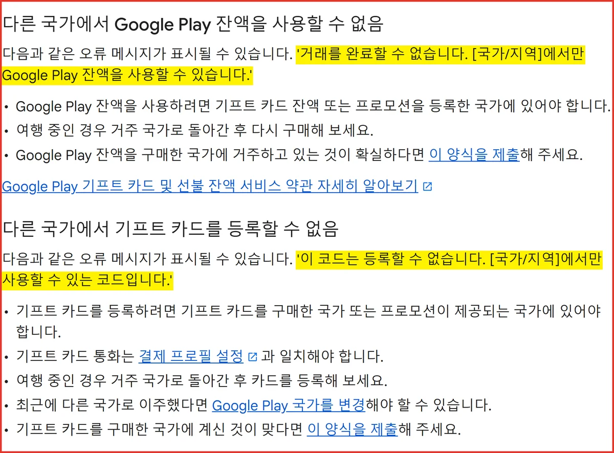 구글기프트카드 등록 거부와 잔액 사용 거부를 가르는 구글 공식 오류 문구 화면