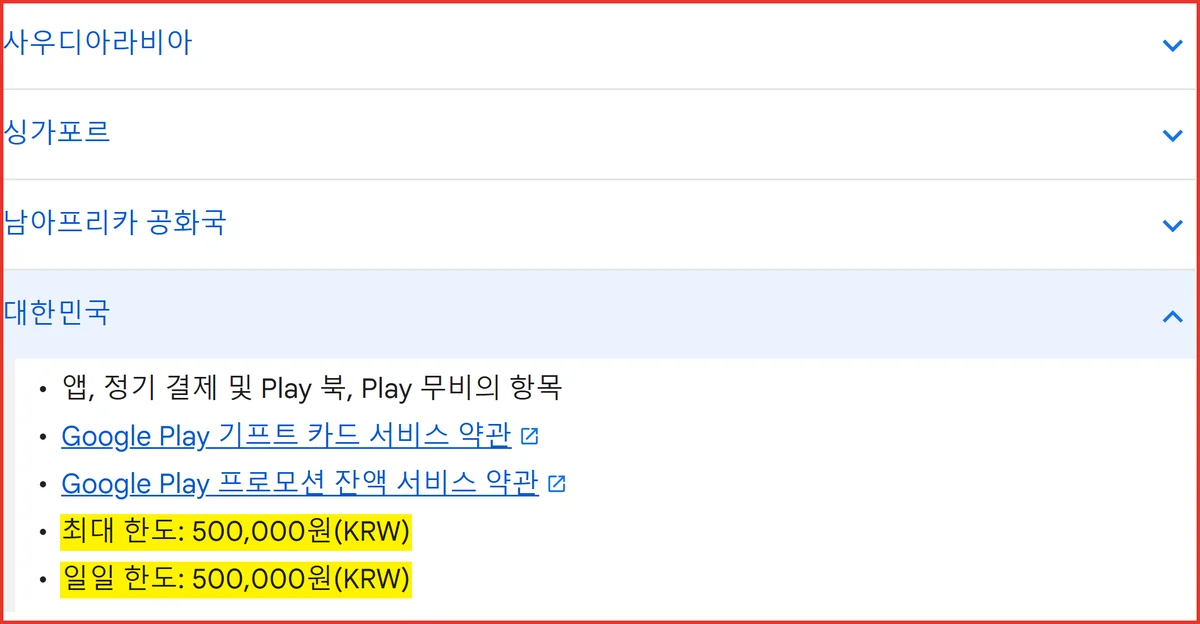 구글기프트카드 등록 한도인 한국 Play 잔액 최대 50만원이 적힌 구글 공식 안내