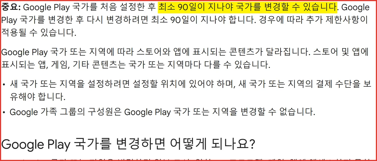 구글기프트카드 등록 때문에 Play 국가를 바꿀 때 걸리는 90일 제한 공식 경고