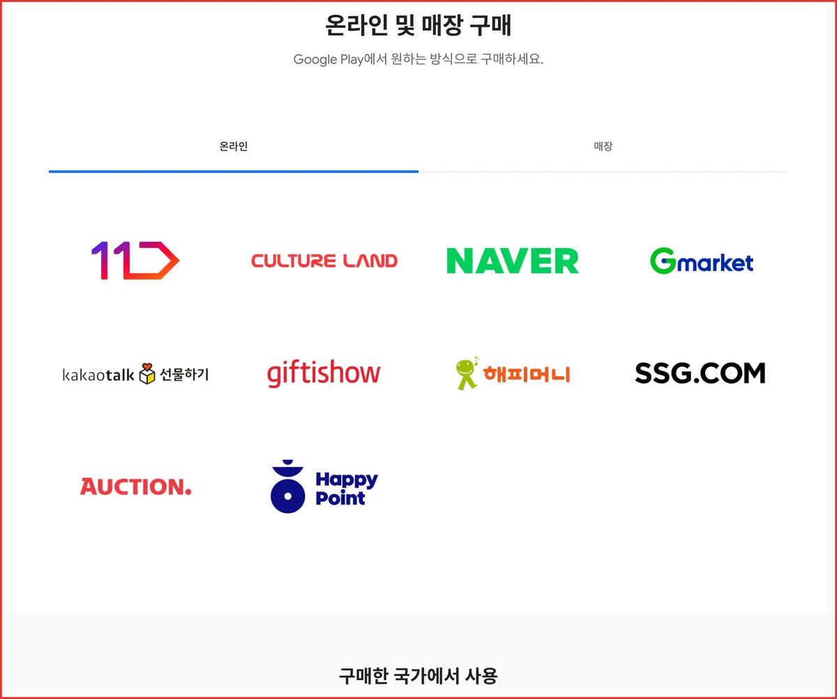 구글기프트카드 등록 전에 확인할 한국 공식 온라인 구매처 열 곳 안내 화면