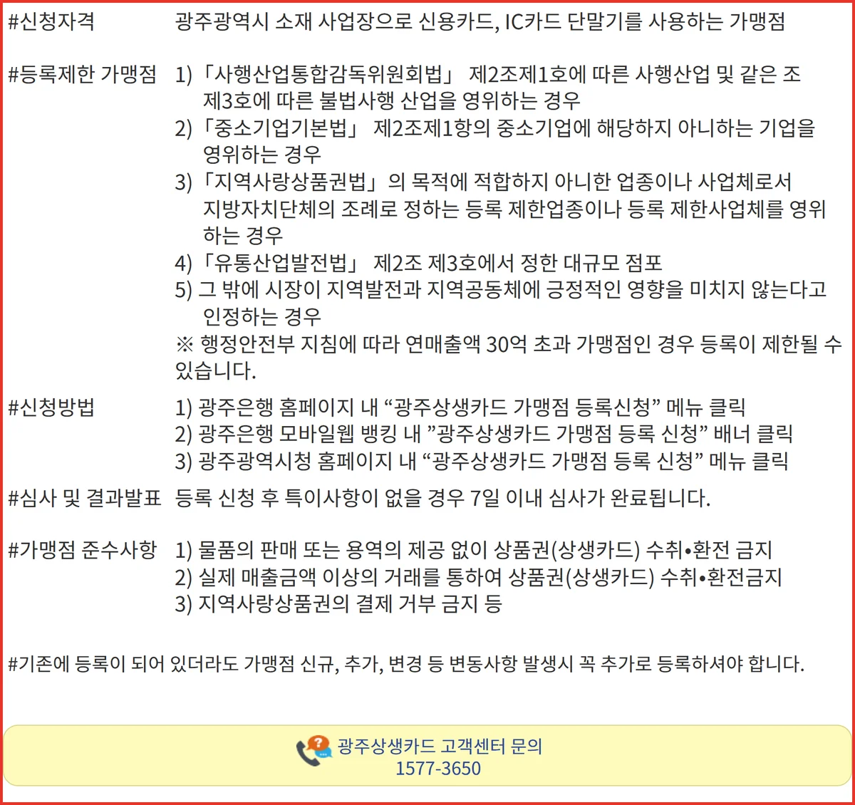 광주상생카드 가맹점 등록 제한 사유가 적힌 광주은행 등록신청 안내 화면 캡처