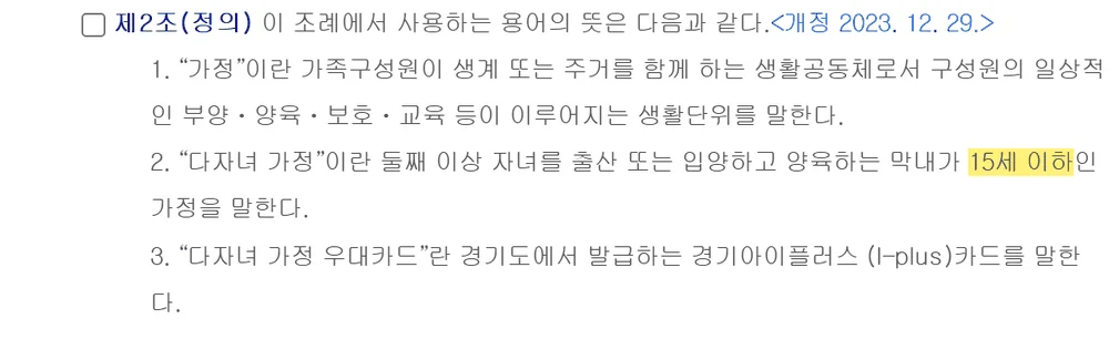 의정부시 다자녀 조례 제2조가 막내 15세 이하로 정한 경기도 다자녀 카드 감면 예외