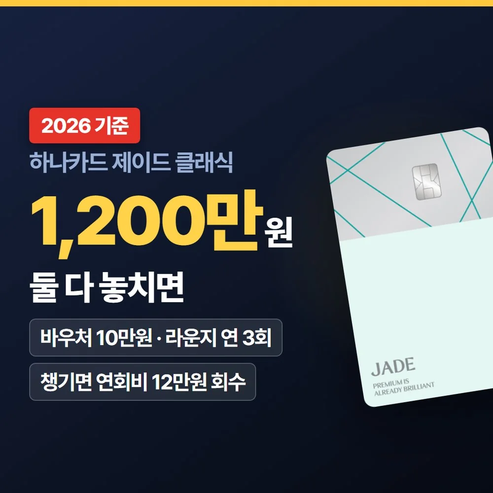하나카드 제이드 클래식 플레이트와 바우처 라운지를 놓쳤을 때 필요 결제액 요약