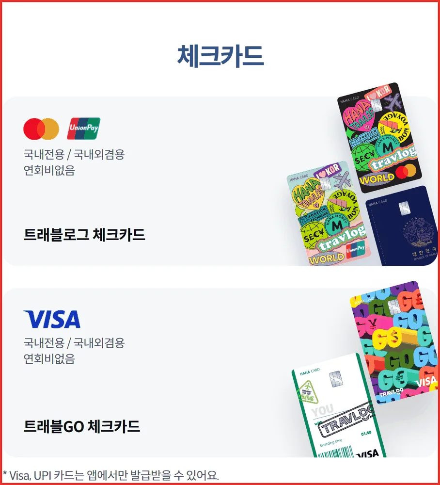 하나 트래블로그 체크카드와 트래블GO 체크카드의 브랜드와 연회비를 나란히 보여주는 공식 화면