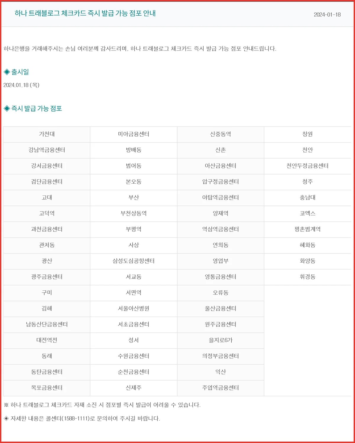 하나 트래블로그 체크카드 즉시 발급 가능 점포 61곳을 안내한 하나은행 공식 새소식 화면