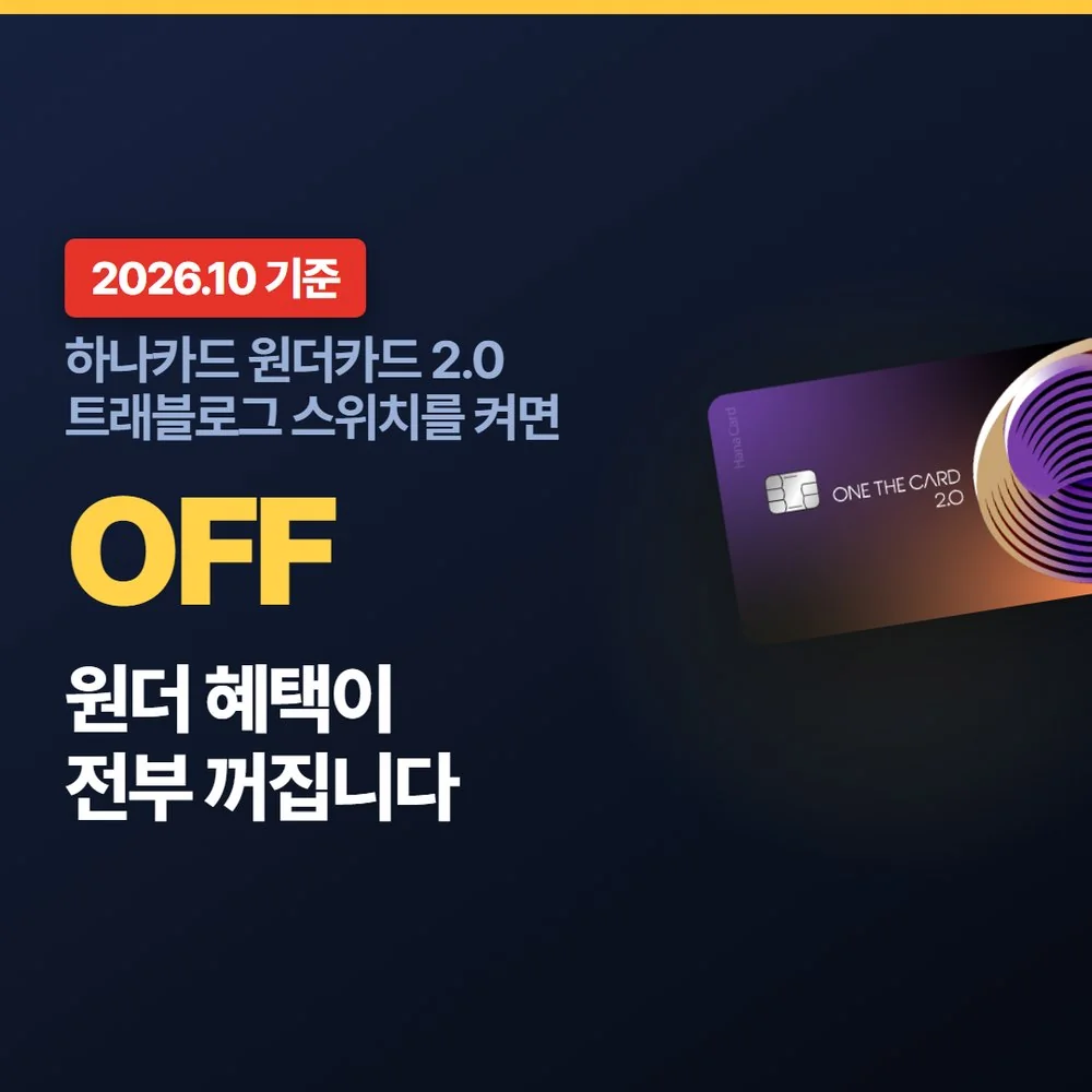 하나카드 원더카드 2.0 트래블로그 설정을 켜면 원더 서비스가 꺼지는 구조를 보여주는 대표이미지