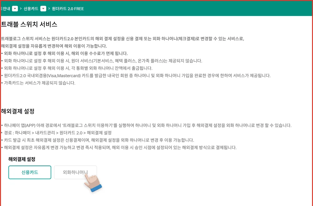 하나카드 원더카드 2.0 외화 하나머니 설정 시 원더 서비스가 중단된다는 공식 유의사항