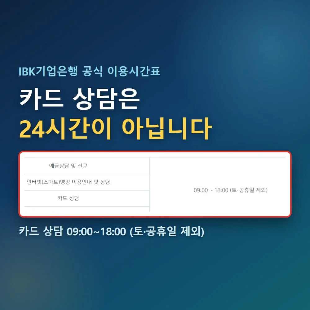 IBK카드 고객센터 공식 이용시간표에서 카드 상담이 평일 09시부터 18시인 대표 이미지