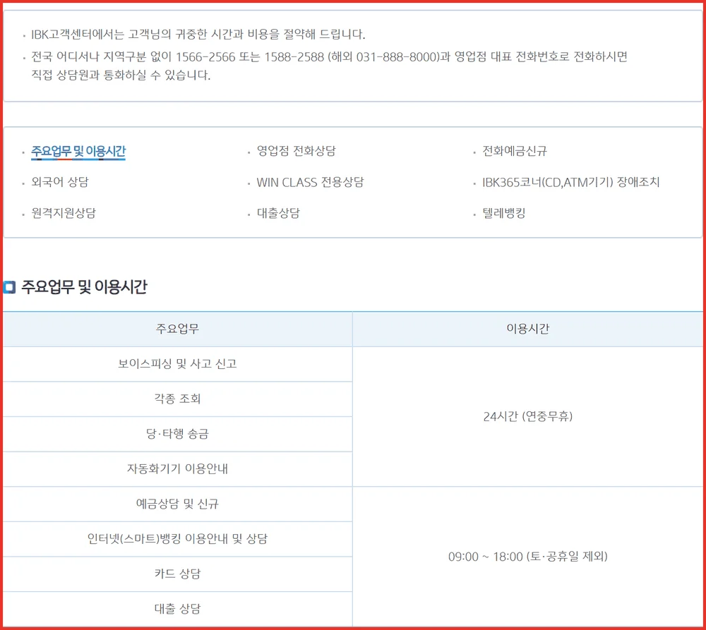 IBK카드 고객센터 주요업무 및 이용시간 표에서 카드 상담만 평일 9시간인 공식 화면