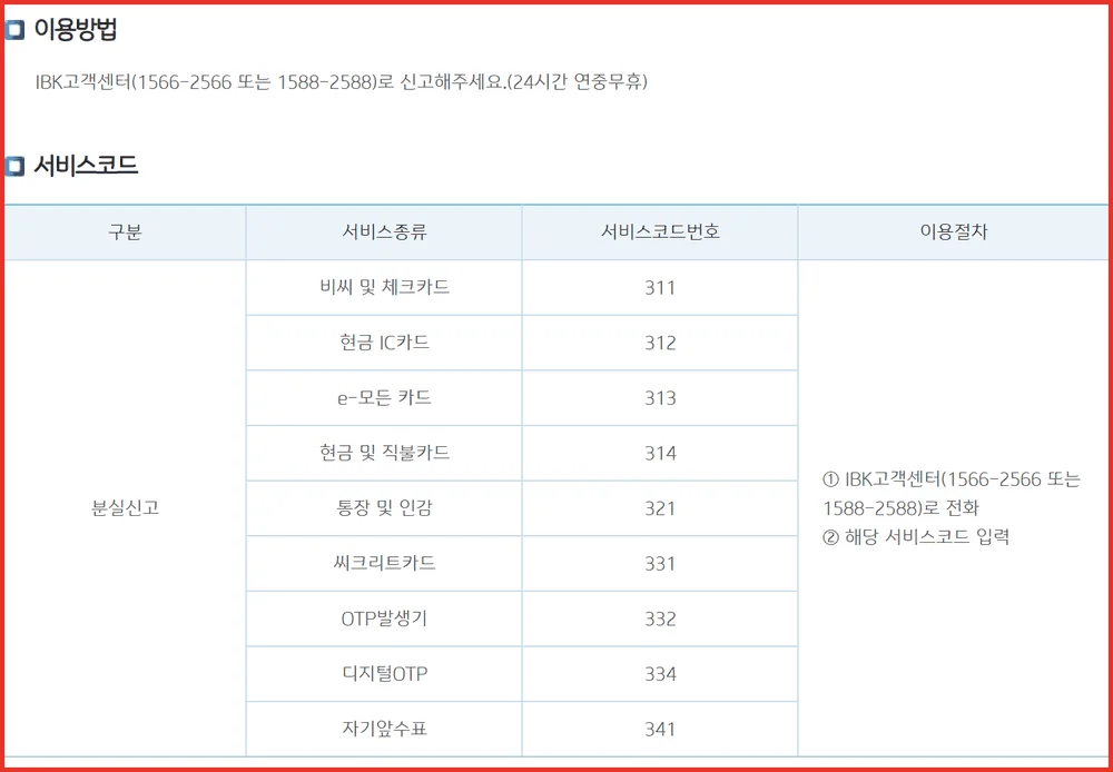 IBK카드 고객센터 분실신고 서비스코드 311부터 341까지 아홉 가지가 적힌 공식 표