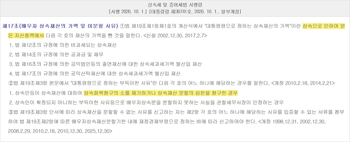 상속세 일괄공제와 달리 배우자 몫의 계산 기준을 정한 법제처 시행령 제17조 화면