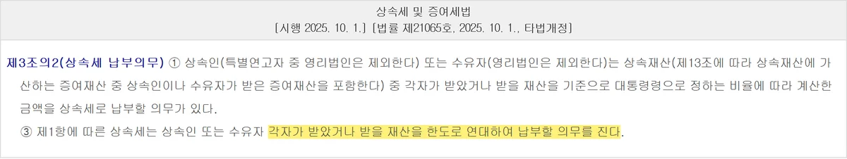 상속세 가산세까지 받은 재산을 한도로 연대하는 근거인 법제처 제3조의2 조문 화면