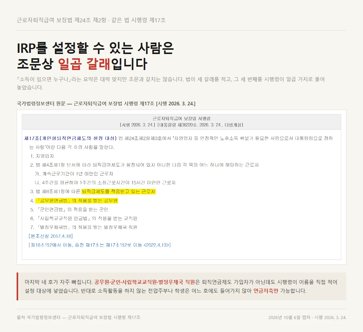 IRP 세액공제 계좌를 설정할 수 있는 일곱 갈래를 정한 시행령 제17조 원문 화면