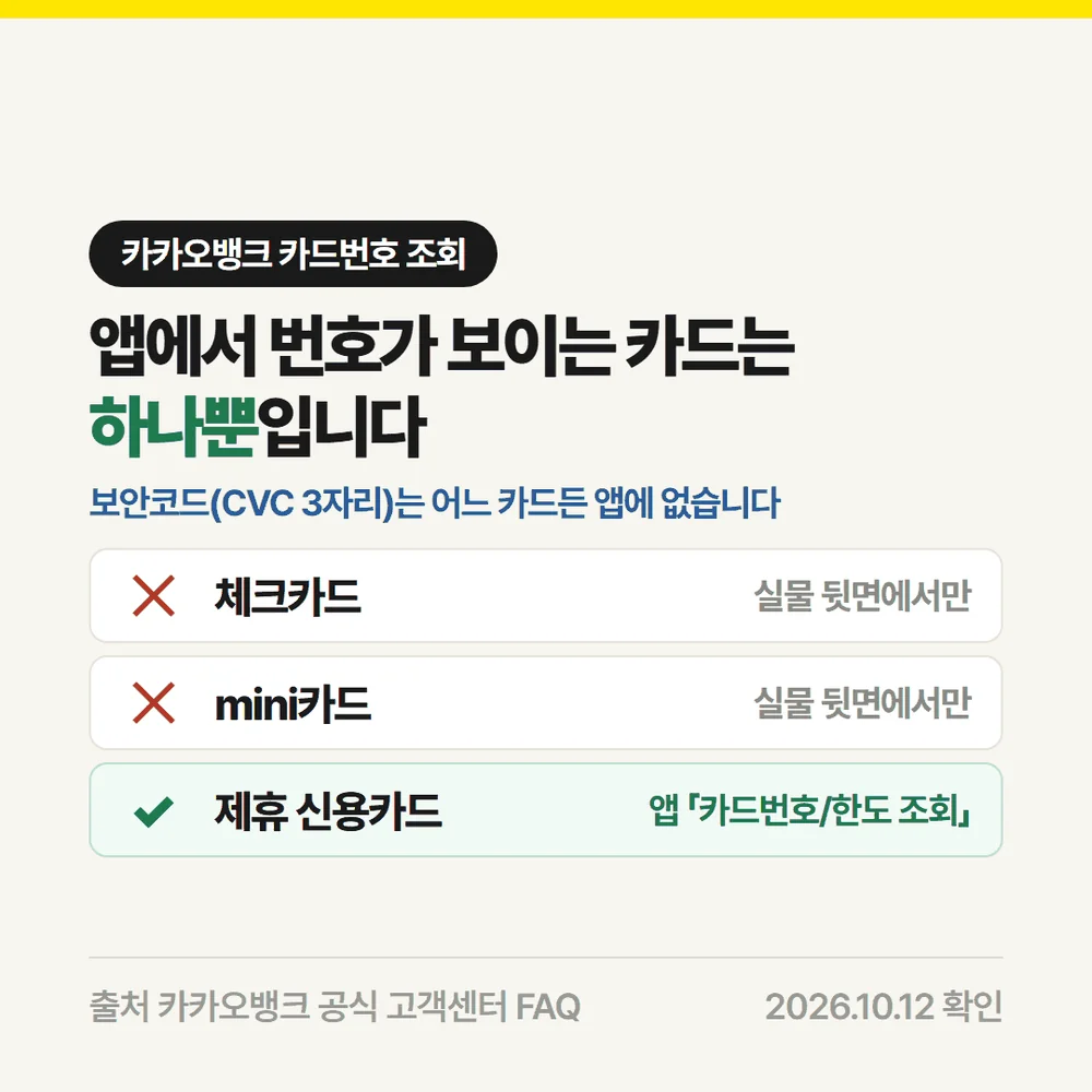 카카오뱅크 카드번호 조회가 체크카드와 mini카드는 안 되고 제휴 신용카드만 되는 비교표