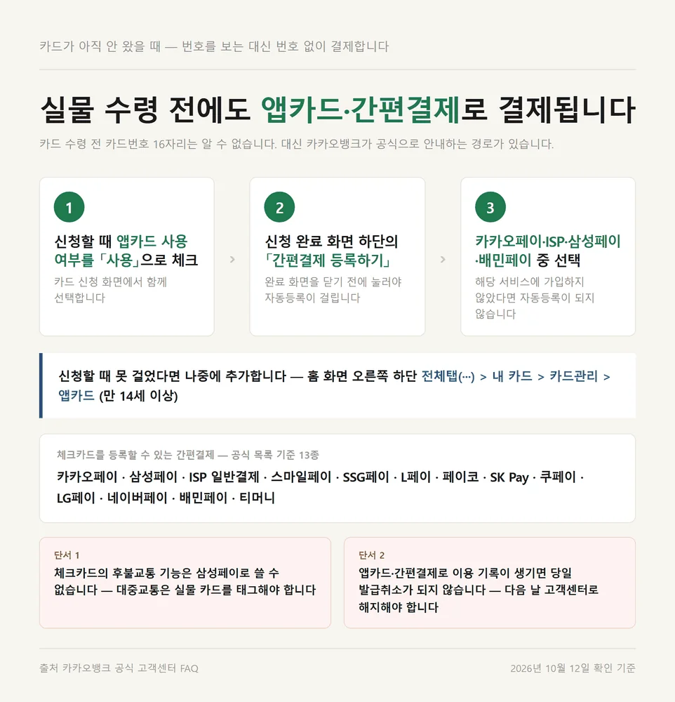 카카오뱅크 카드번호 조회 없이 실물 수령 전 앱카드와 간편결제로 결제하는 3단계