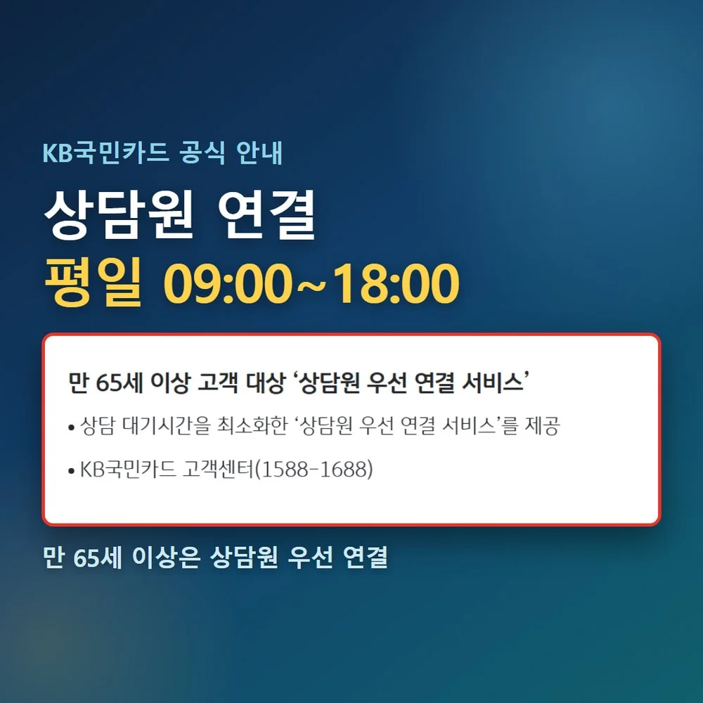 KB국민카드 상담원 연결 운영시간과 만 65세 이상 우선 연결 서비스 공식 안내 화면