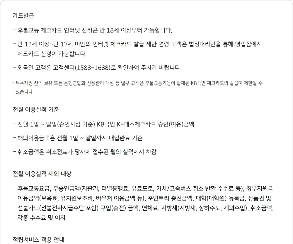 국민은행 K패스 카드 전월실적에서 후불교통요금이 빠진다는 공식 안내 화면