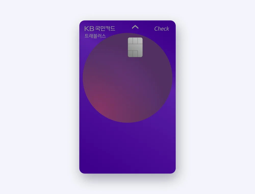 KB 트래블러스 체크카드 기본형 보라색 카드 플레이트 공식 상품 이미지 앞면