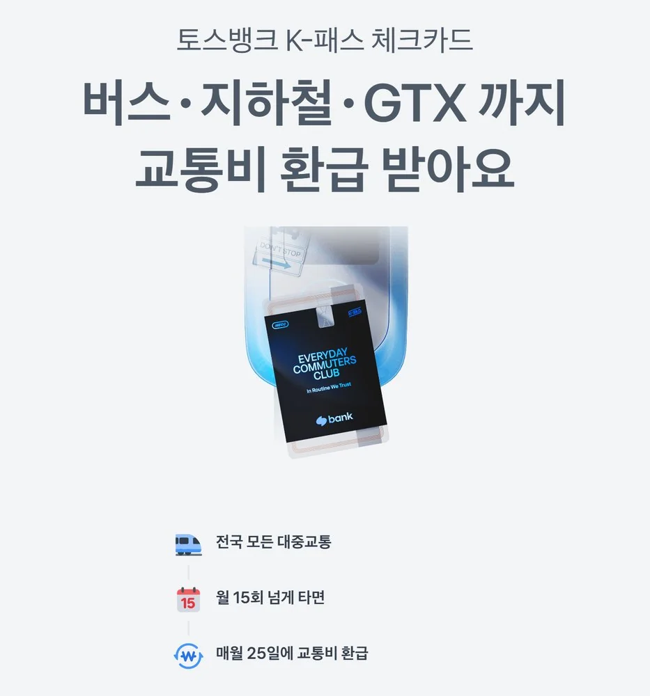 케이패스 체크카드 토스뱅크 공식 화면의 월 15회와 매월 25일 환급 표기