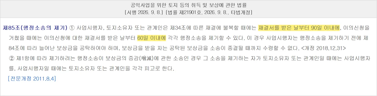 토지 감정평가 재결에 불복하는 행정소송 기한 90일과 60일을 정한 제85조