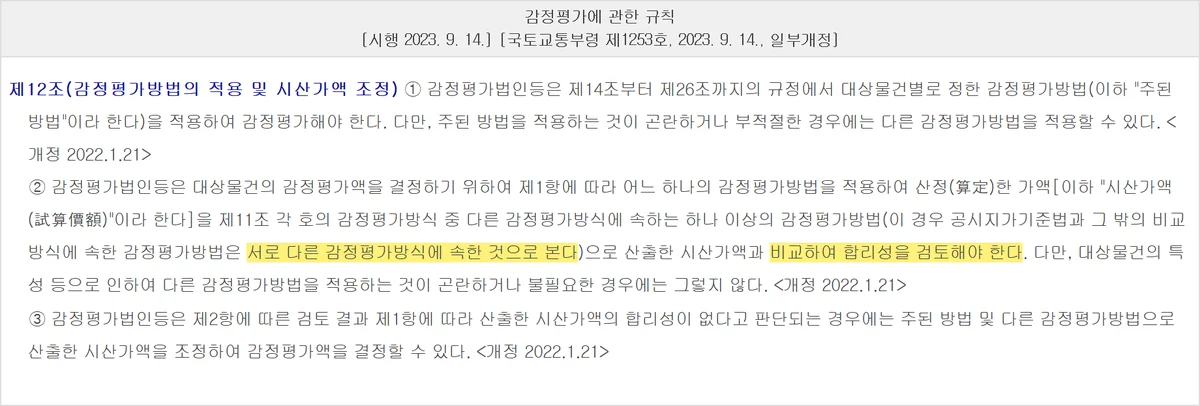 토지 실거래가로 낸 값을 다른 방식과 교차 검증하게 한 감정평가 규칙 제12조