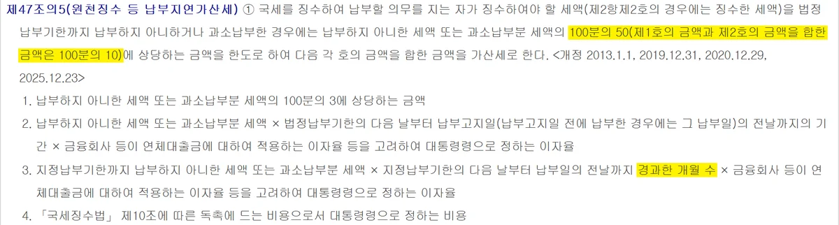 납부지연가산세와 달리 한도가 정해진 원천징수 등 납부지연가산세 조문 화면