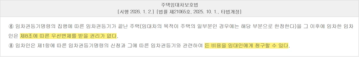 임차권등기 효력 중 이후 임차인 최우선변제 배제와 비용청구권을 정한 제3조의3