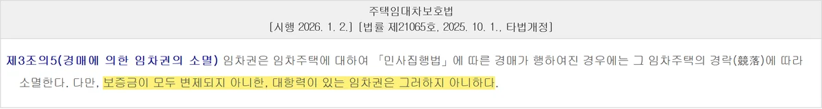 임차권등기 효력과 별개로 보증금이 남으면 경락에도 소멸하지 않는다는 제3조의5