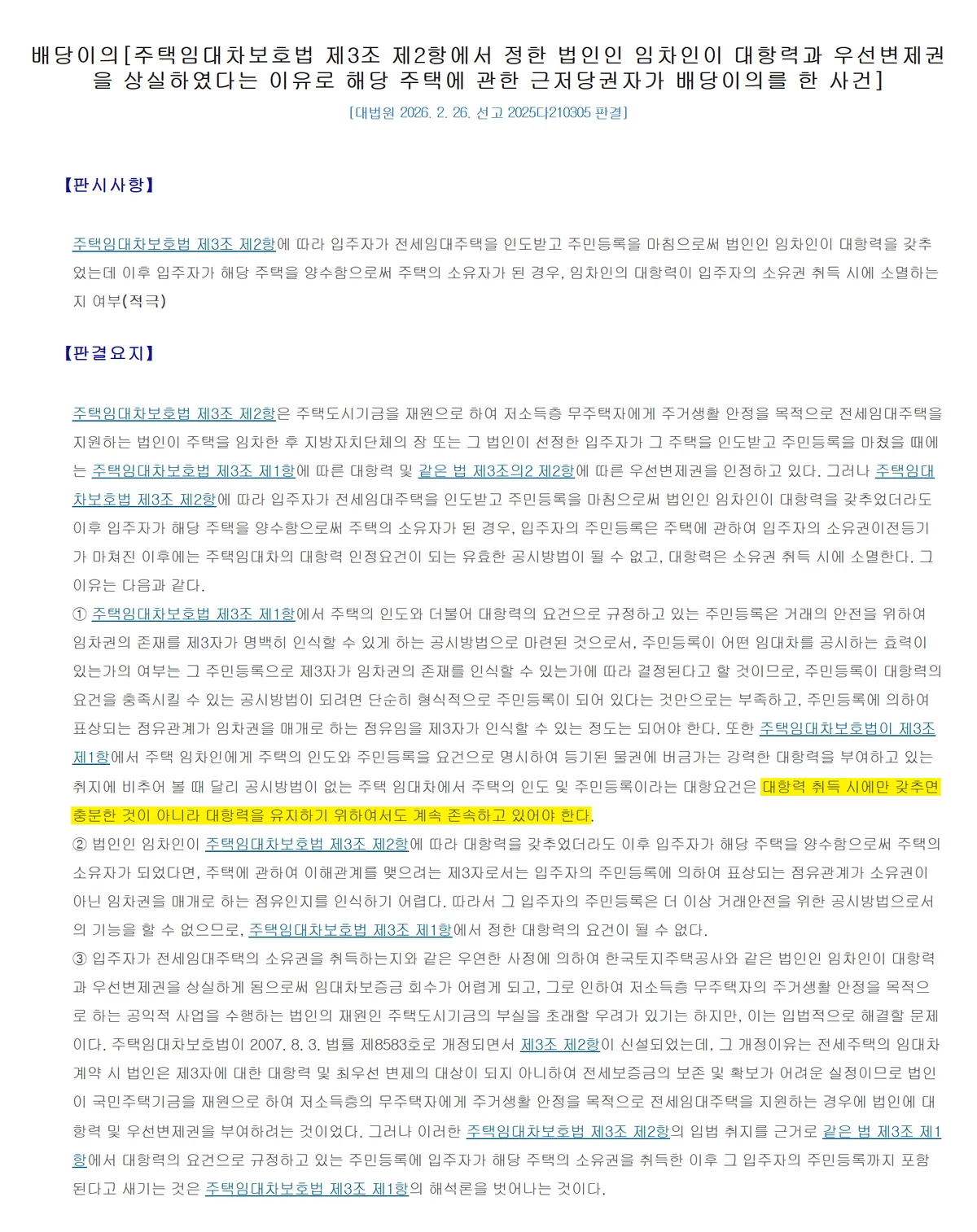 임차권등기 효력과 달리 대항요건은 계속 존속해야 한다는 2026년 대법원 판결 요지