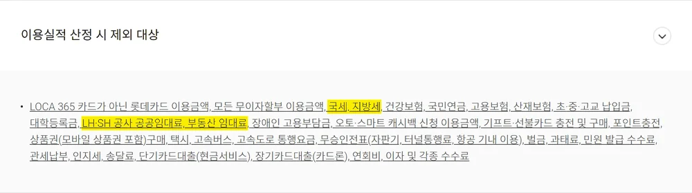 로카365 이용실적 제외 목록에 국세 지방세 임대료는 있고 아파트관리비는 없는 화면