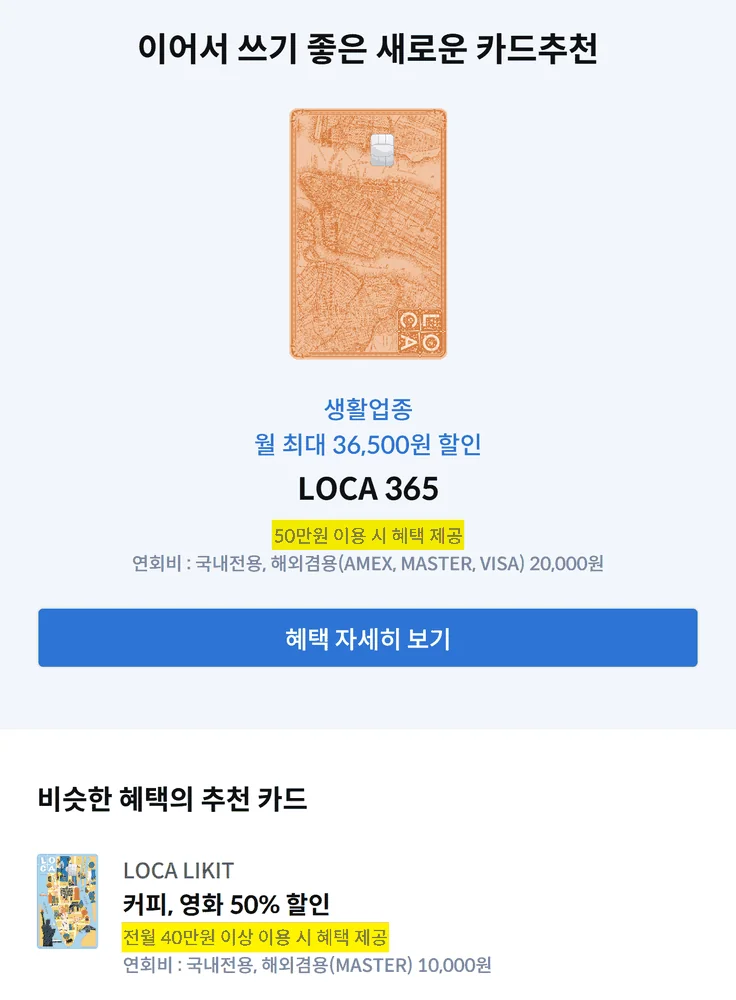 로카365 전월실적 50만원과 로카 리킷 40만원이 함께 보이는 롯데카드 추천 화면