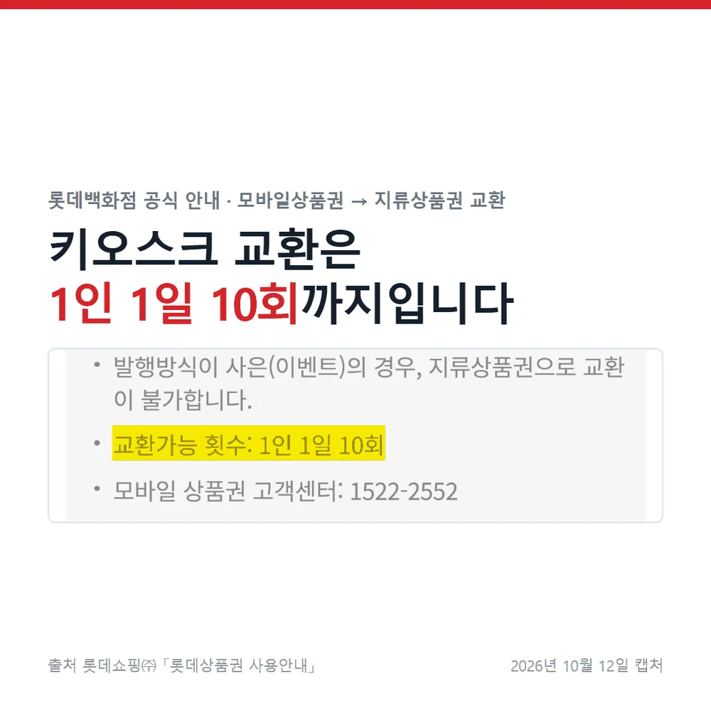 롯데 모바일상품권 교환을 안내하는 공식 화면의 모바일 지류 교환 서비스 블록