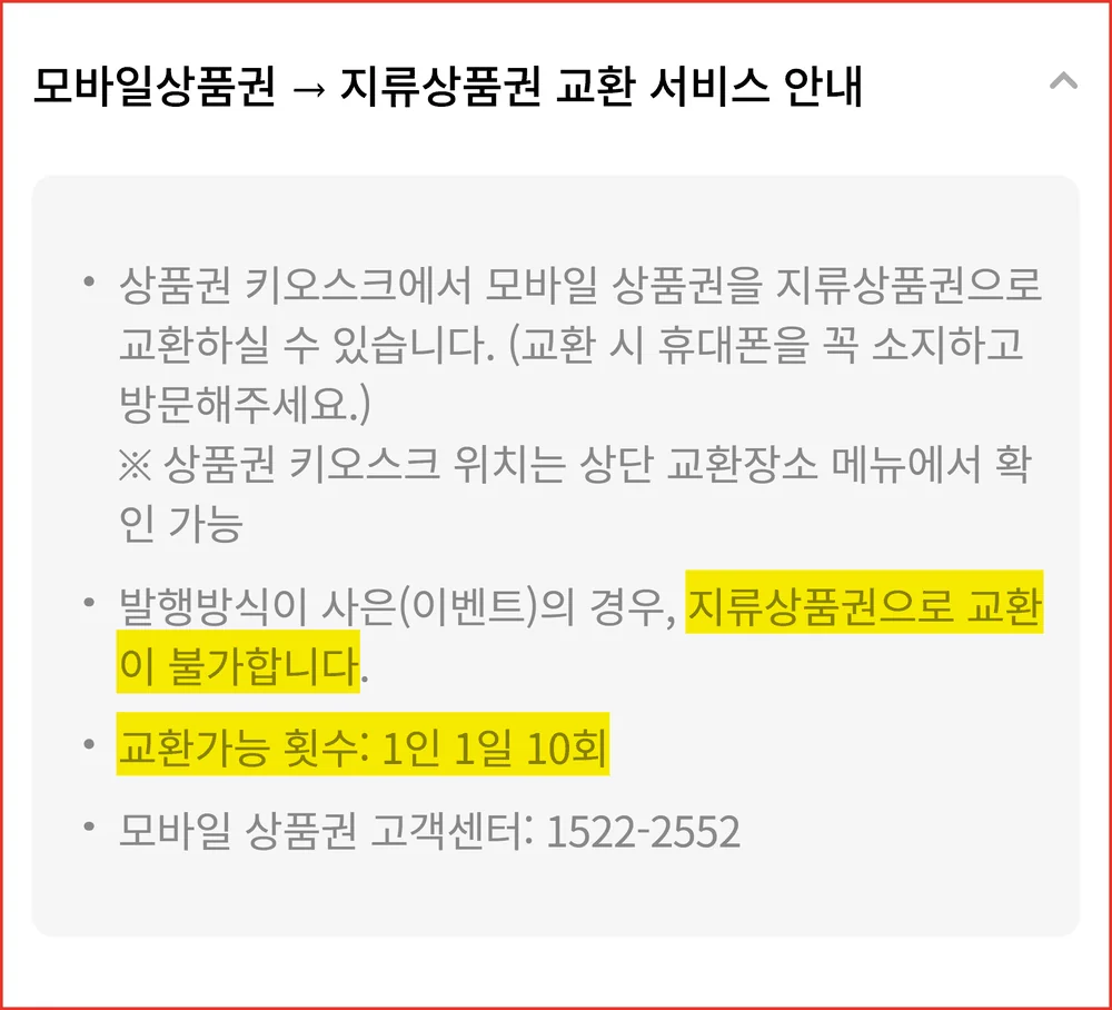 롯데 모바일상품권 교환 한도가 1인 1일 10회라고 적힌 키오스크 공식 안내 화면