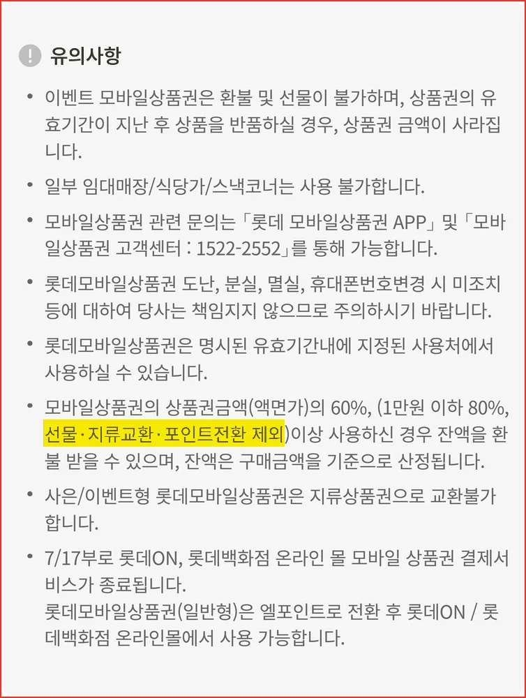 롯데 모바일상품권 교환 금액이 60퍼센트 환불 계산에서 빠진다는 공식 유의사항 화면