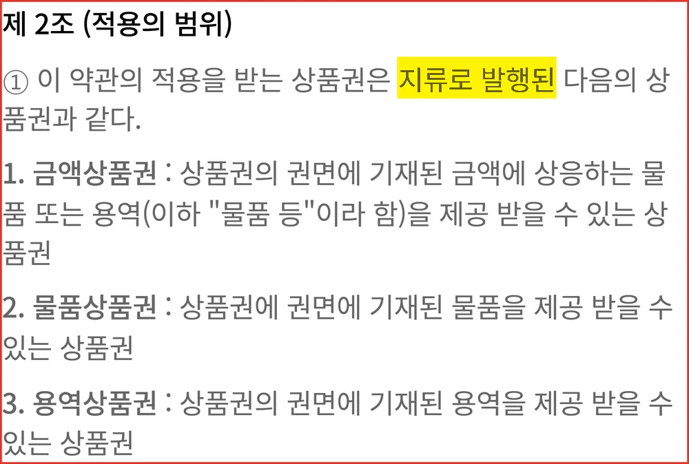 롯데 모바일상품권 교환 설명에 지류 약관을 쓰면 안 되는 근거인 이용약관 제2조